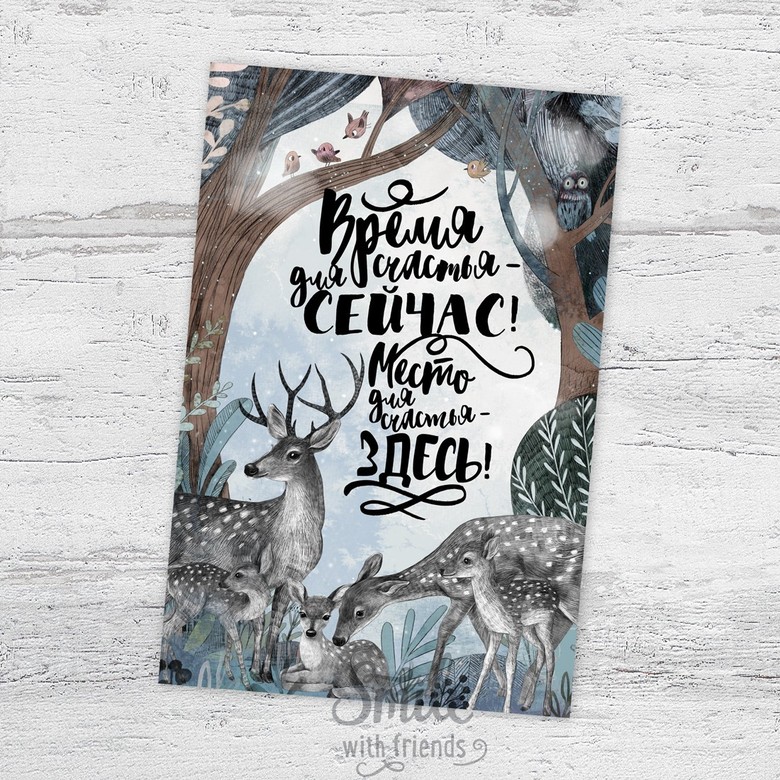 Время для счастья - открытка