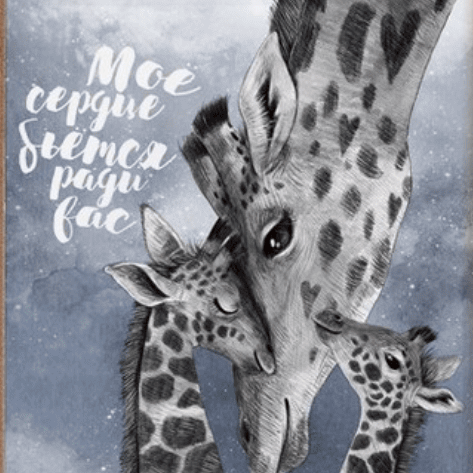 Постер Мое сердце бьется ради вас с семьей жирафов купить в интернет магазине