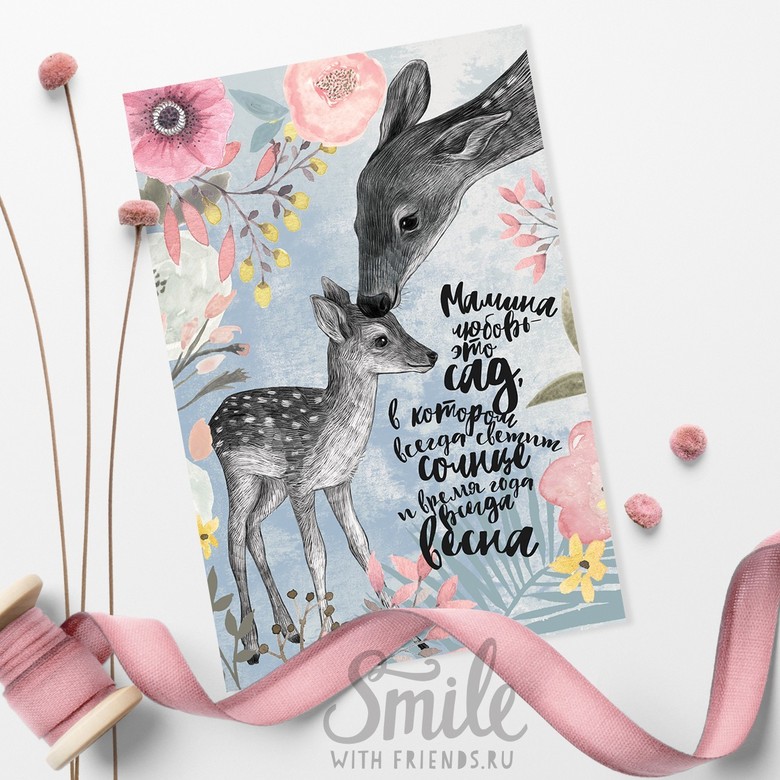 Мамина любовь с оленями - открытка