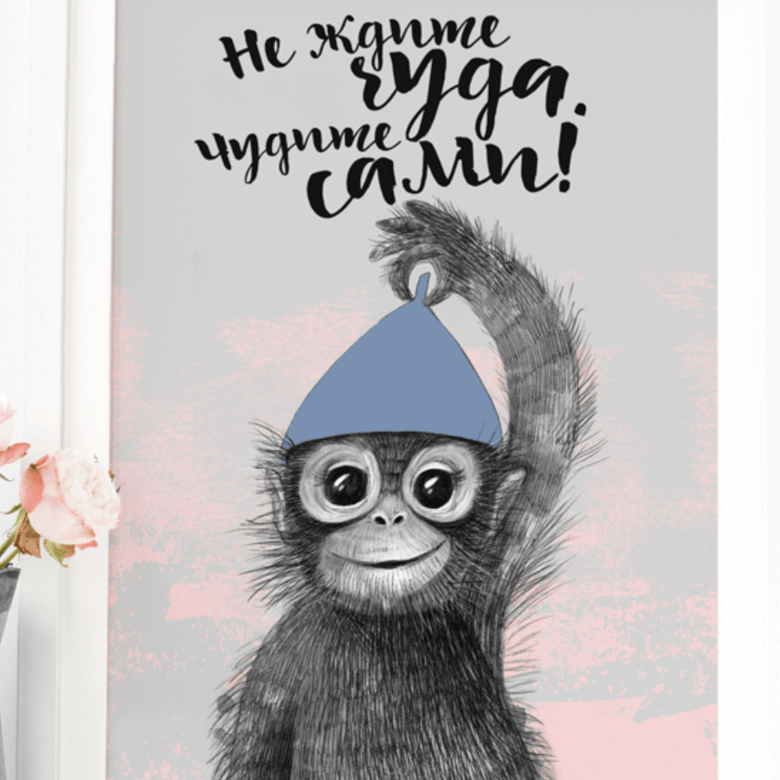 Постер Не ждите чуда - чудите сами купить в интернет магазине