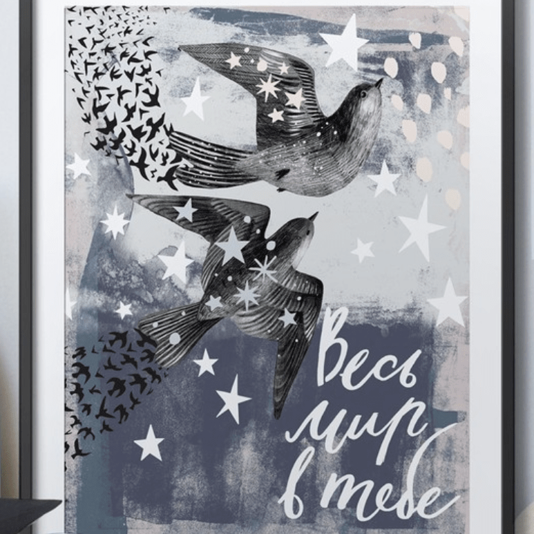 Постер Весь мир в тебе купить в интернет магазине