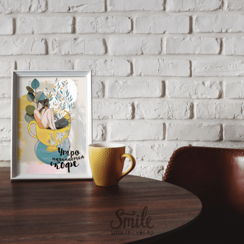 Постер Утро начинается с кофе купить в интернет магазине