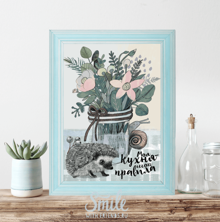 Моя кухня - мои правила - с ежиком