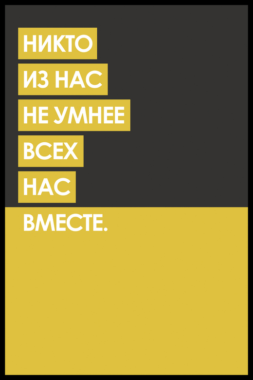 Постер для офиса НИКТО ИЗ НАС