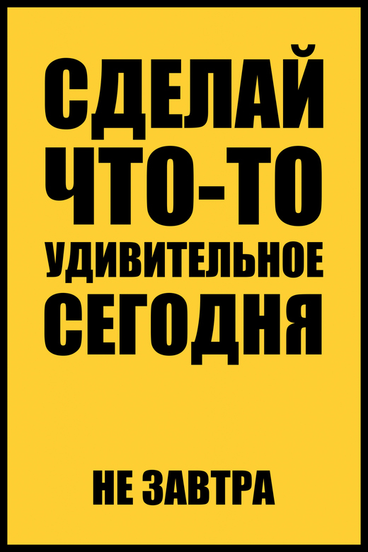 Постер для офиса СДЕЛАЙ ЧТО-ТО