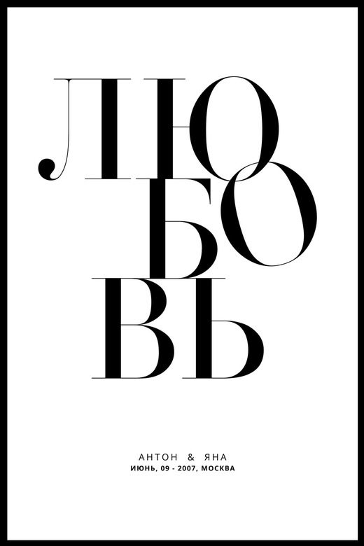 Персонализированный постер Любовь. Современный персональный постер купить в интернет-магазине