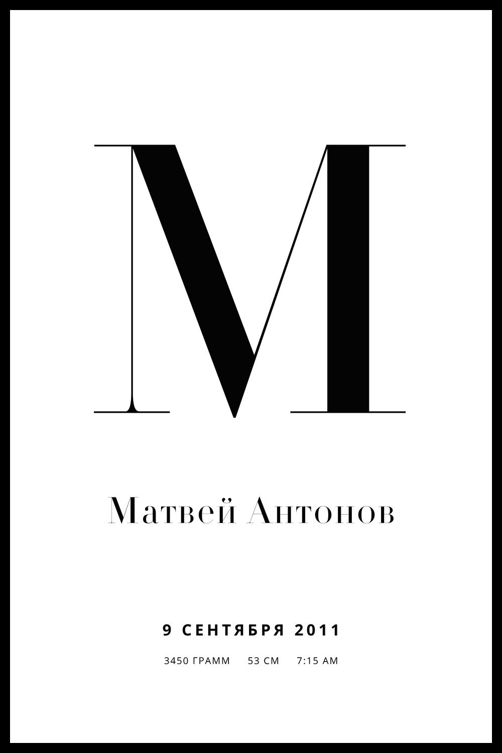 ПЕРСОНАЛЬНЫЙ ПОСТЕР НОВОРОЖДЕННЫЙ