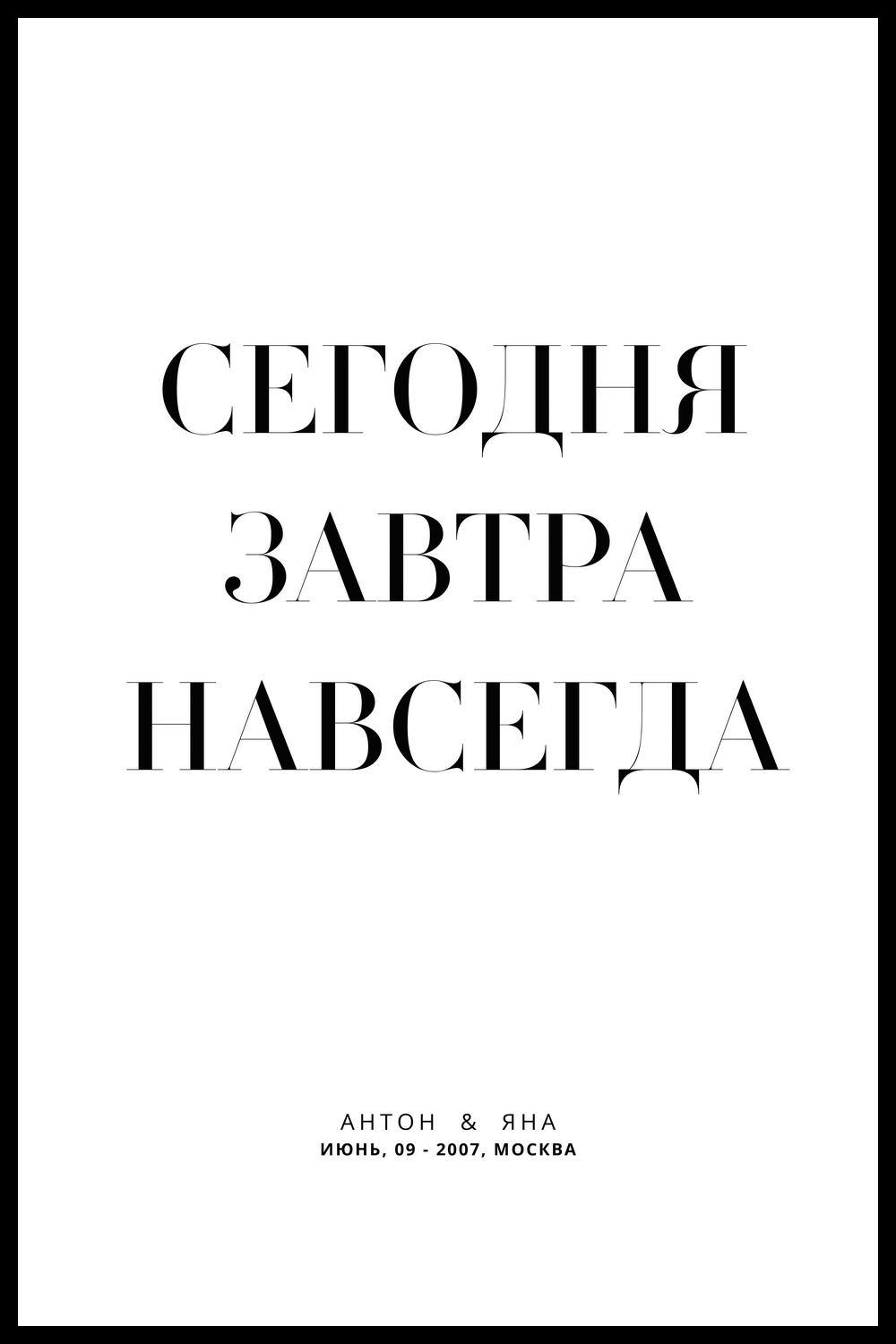 ПЕРСОНАЛЬНЫЙ ПОСТЕР СЕГОДНЯ ЗАВТРА НАВСЕГДА