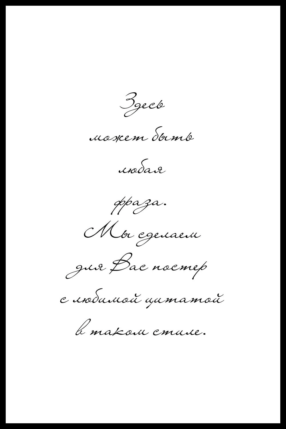 ПЕРСОНАЛЬНЫЙ ПОСТЕР ФРАЗА #2