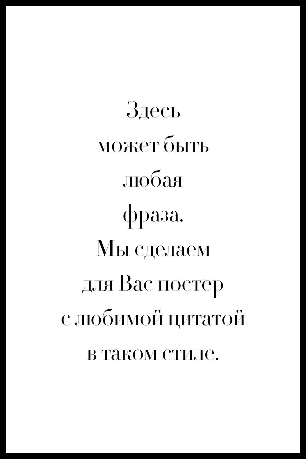 ПЕРСОНАЛЬНЫЙ ПОСТЕР ФРАЗА #3
