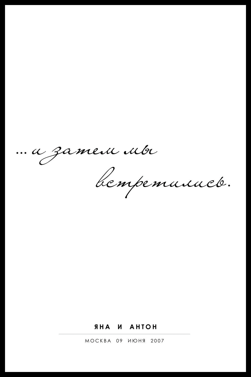 ПЕРСОНАЛЬНЫЙ ПОСТЕР ВСТРЕЧА