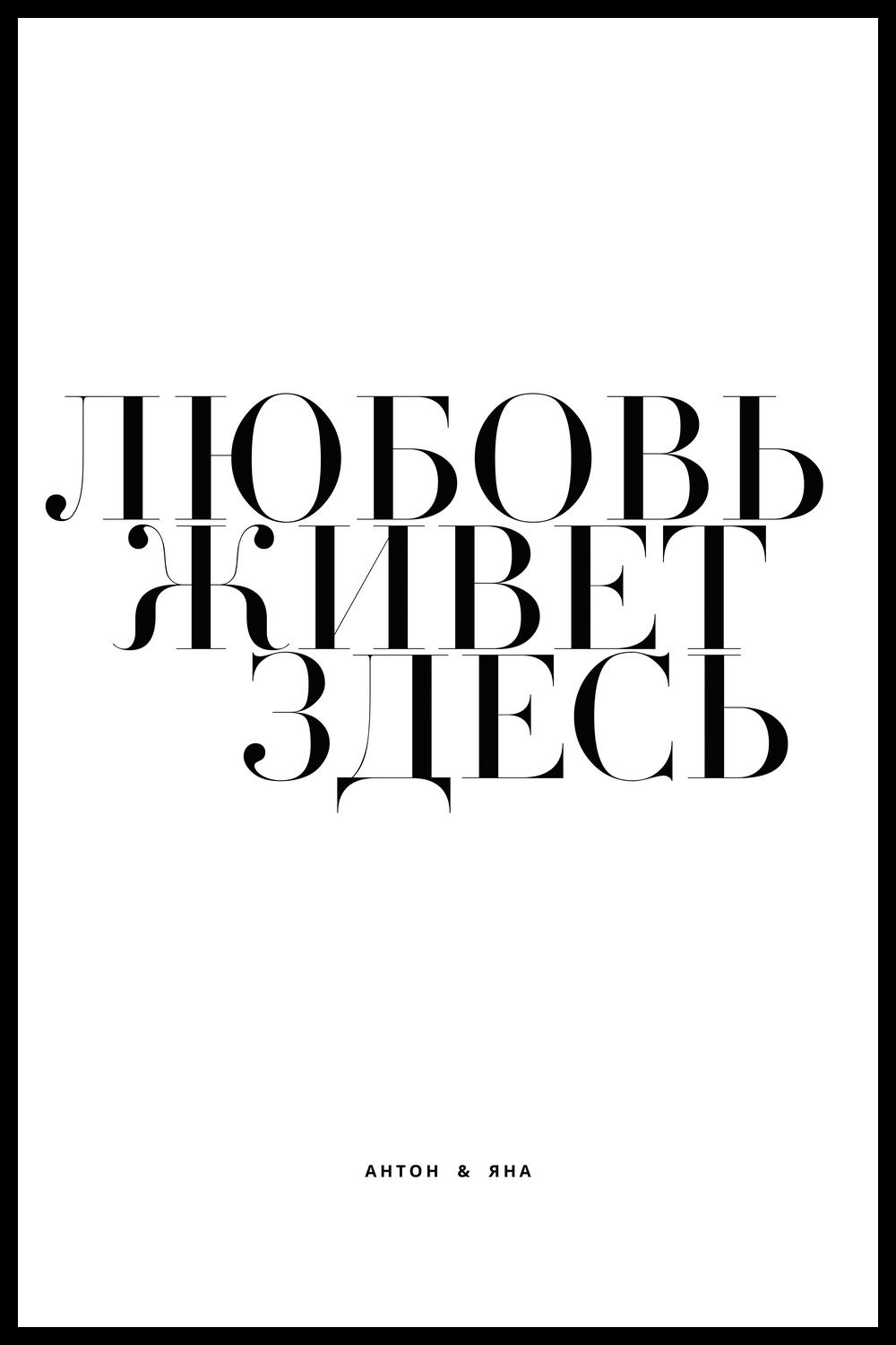 ПЕРСОНАЛЬНЫЙ ПОСТЕР ЛЮБОВЬ ЖИВЕТ ЗДЕСЬ