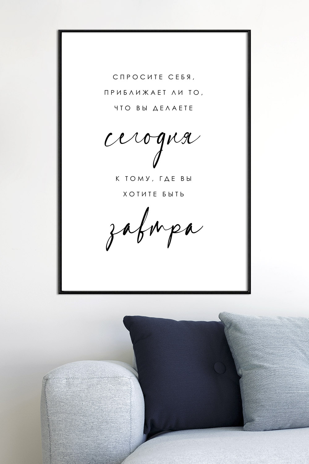 Постер Мотивация Сегодня/Завтра