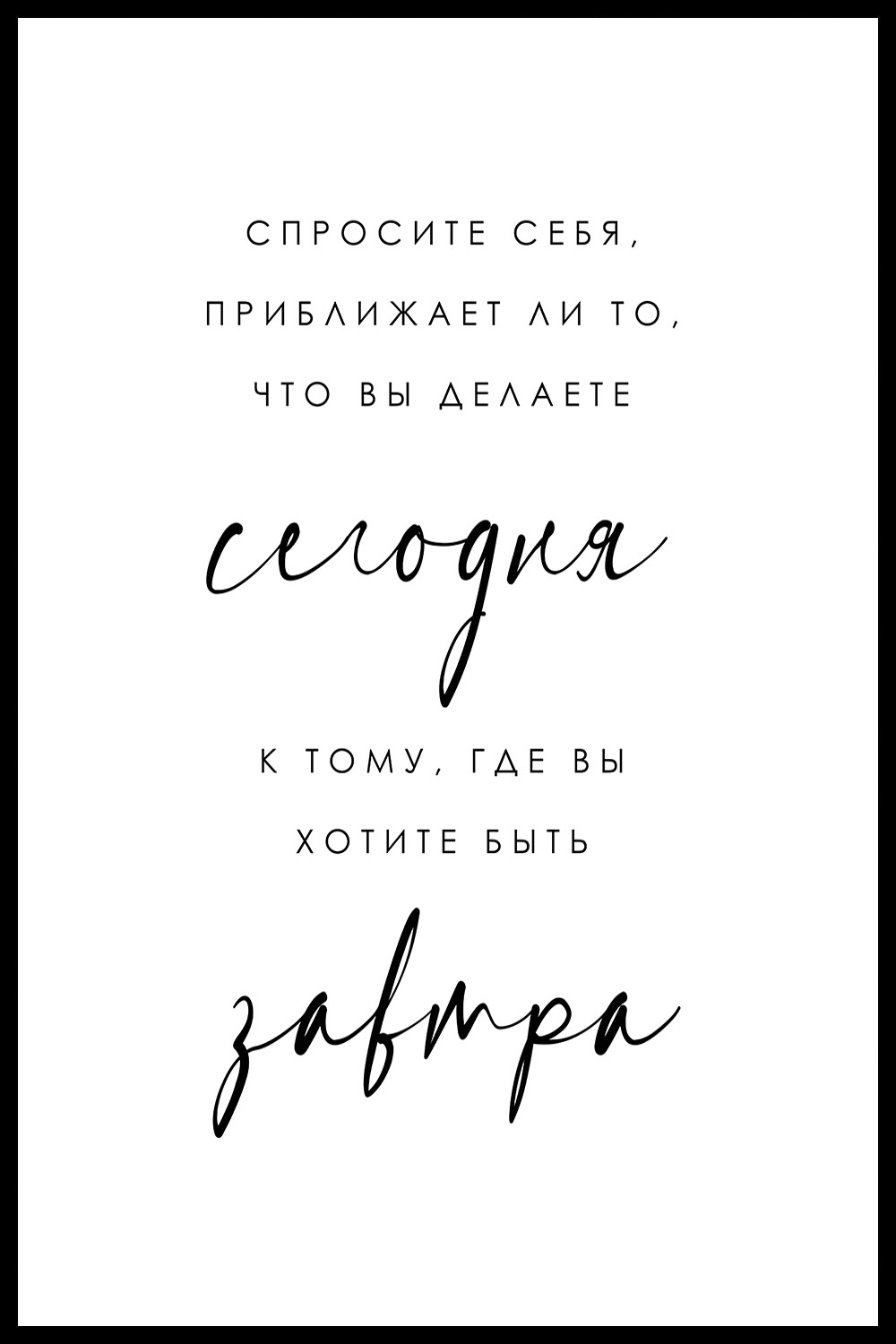 Постер Мотивация Сегодня/Завтра