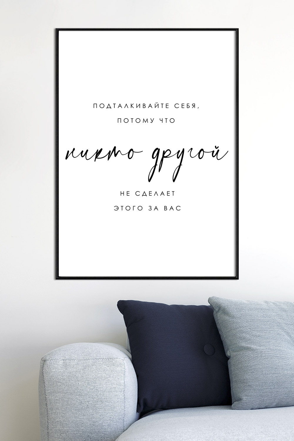 Постер Мотивация Никто Другой
