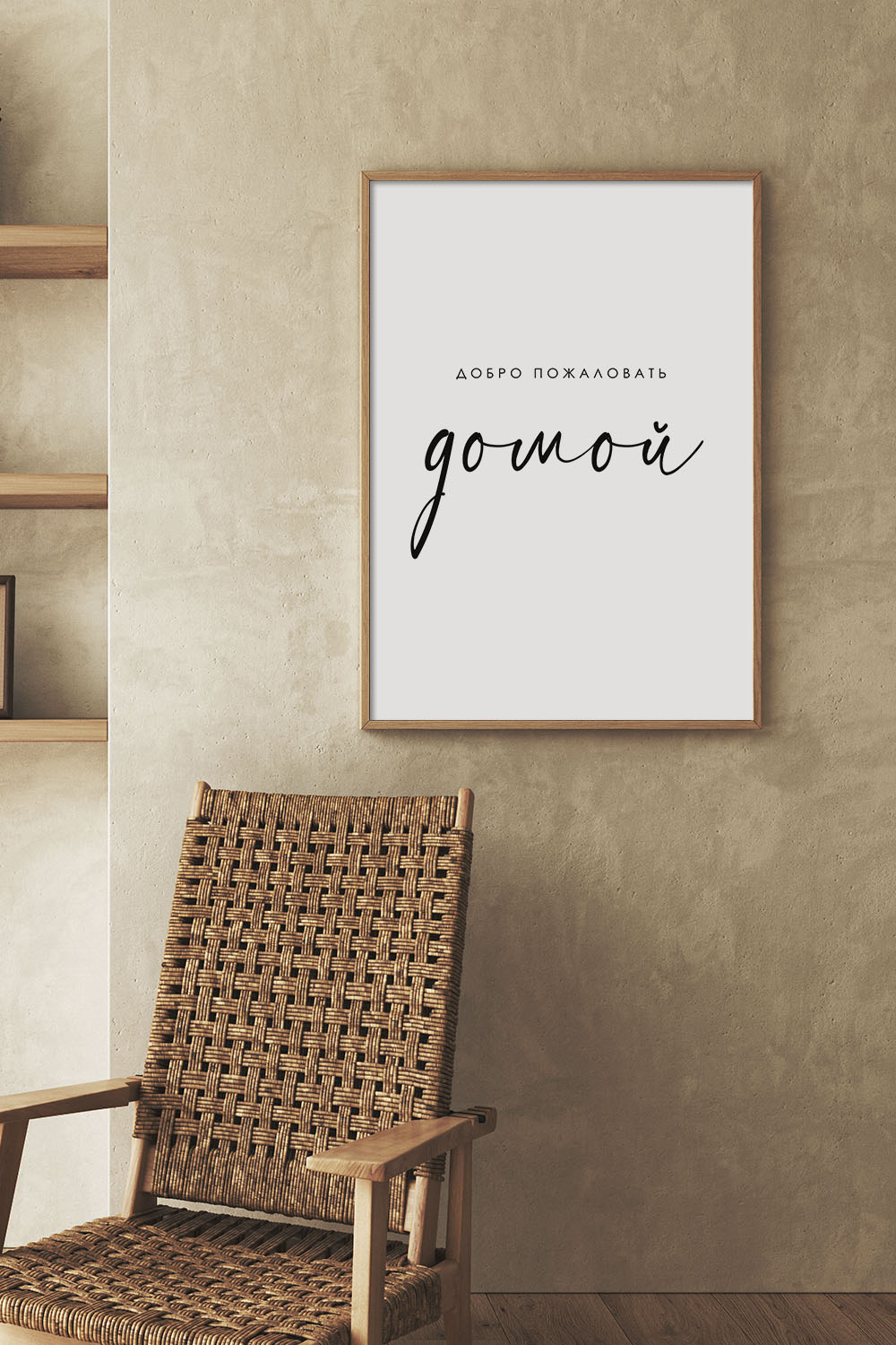 Постер С Фразой Добро Пожаловать Домой