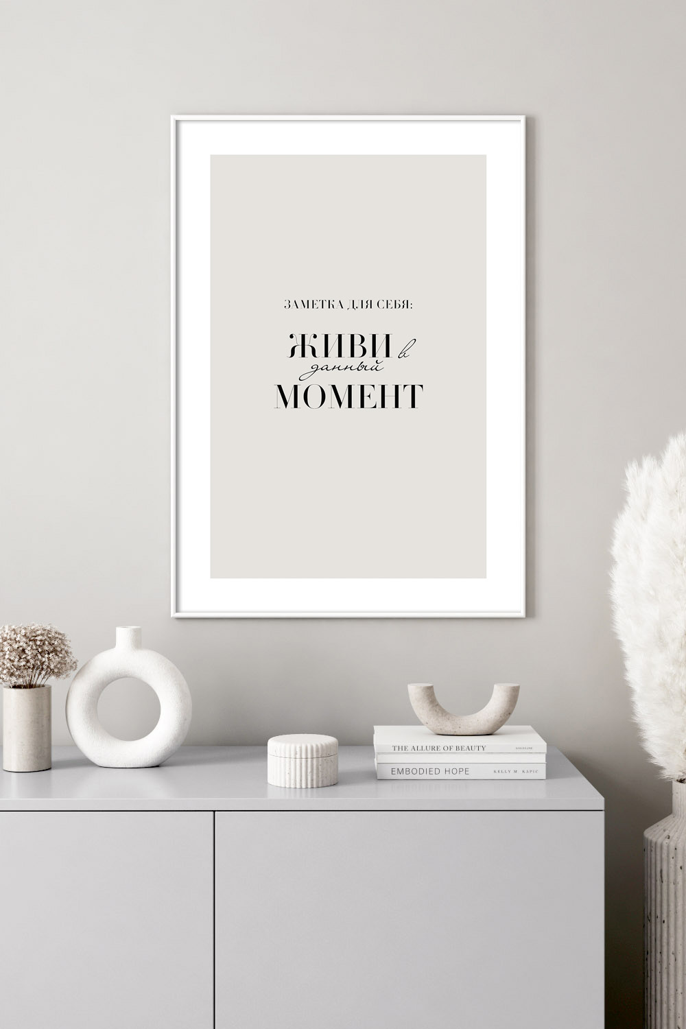 Постер Живи В Данный Момент