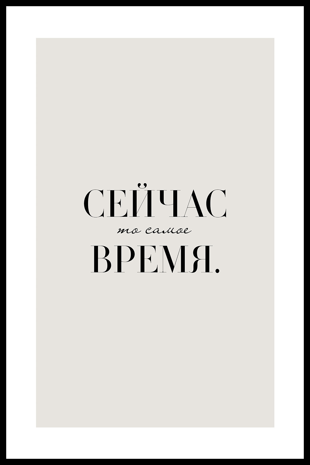 Постер Сейчас То Самое Время