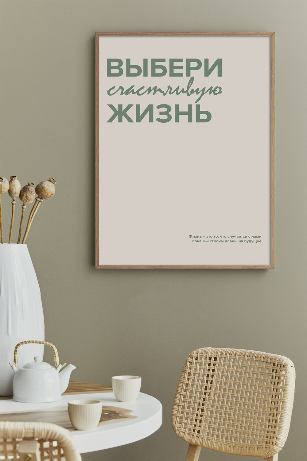 Постер Выбери Счастливую Жизнь