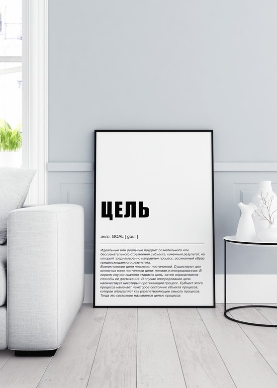 Постер Цель