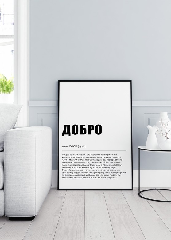 Постер Добро