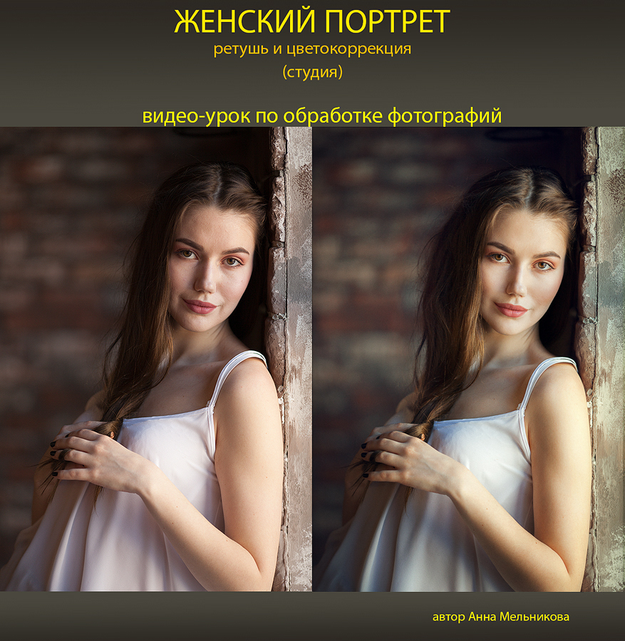 Женский портрет. Студия. Ретушь и цветокоррекция