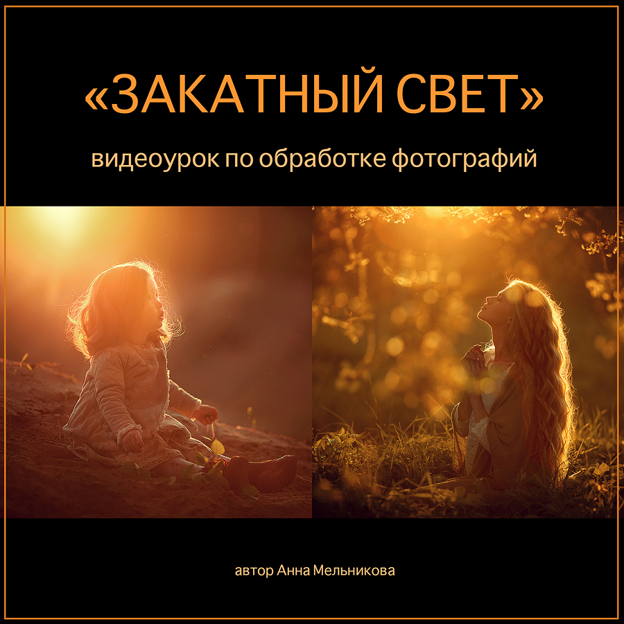 Закатный свет