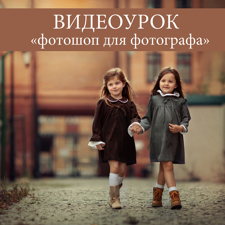 Фотошоп для фотографа