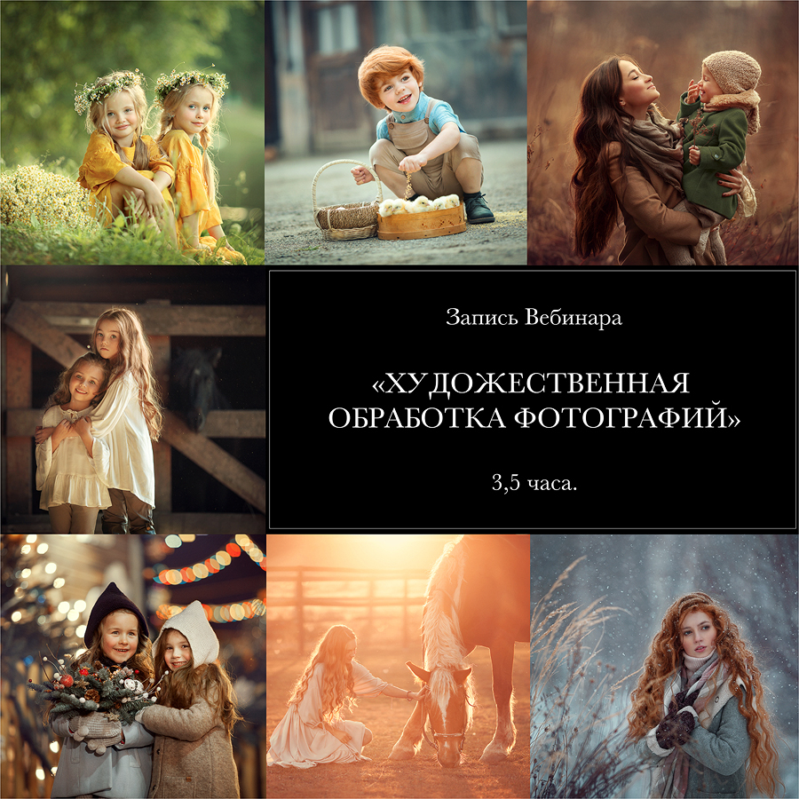 ЗАПИСЬ ВЕБИНАРА "Художественная обработка фотографий"