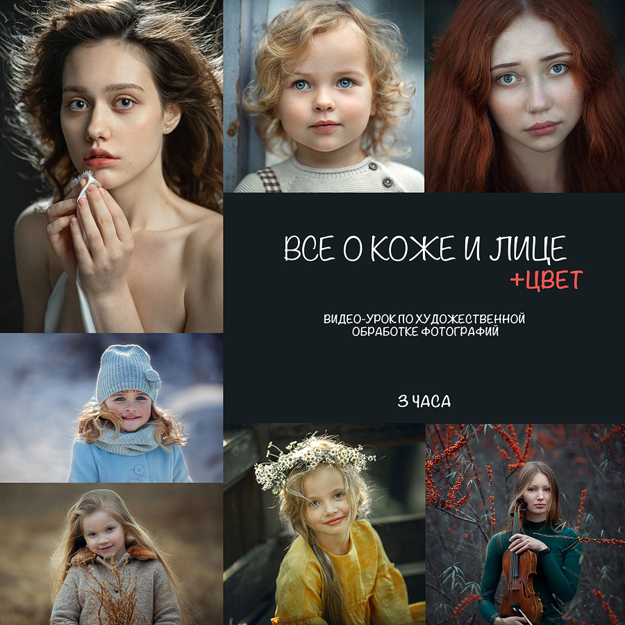 ВСЕ О КОЖЕ И ЛИЦЕ + цвет