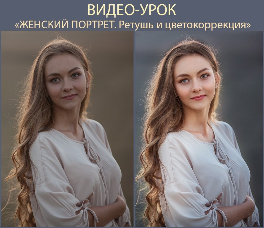 видеоурок "ЖЕНСКИЙ ПОРТРЕТ. Ретушь и цветокоррекция"