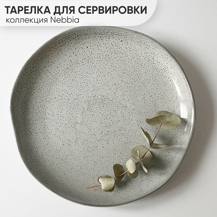 Шубница, Селедочница, Костяной фарфор, Фарфор Nebbia, диаметр 26.5 см