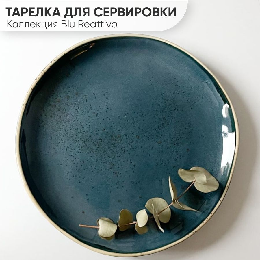 Блюдо для блинов, Шубница, Костяной фарфор, Фарфор Blu Reattivo, диаметр 26.5 см