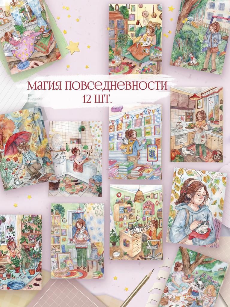Набор из 12 открыток "Магия повседневности"