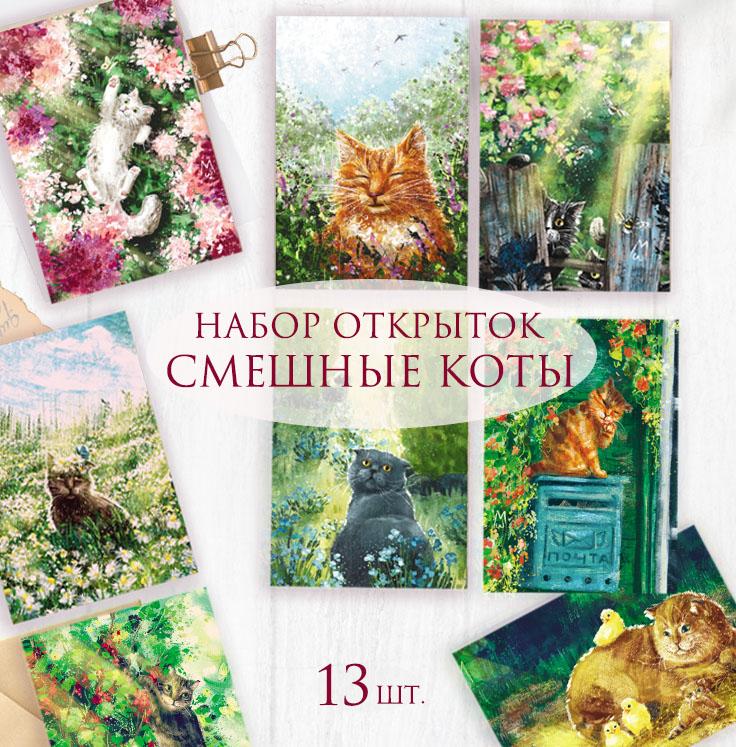 Набор открыток "Смешные коты"