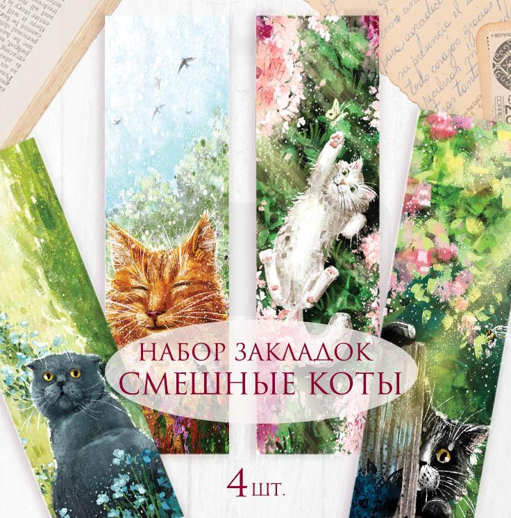 Набор закладок "Смешные коты"