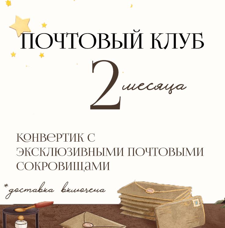Почтовый клуб, подписка на 2 месяца