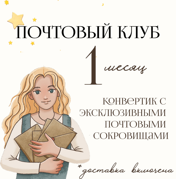 Почтовый клуб, подписка на 1 месяц