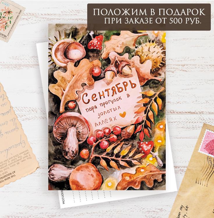 Открытка "Сентябрь"