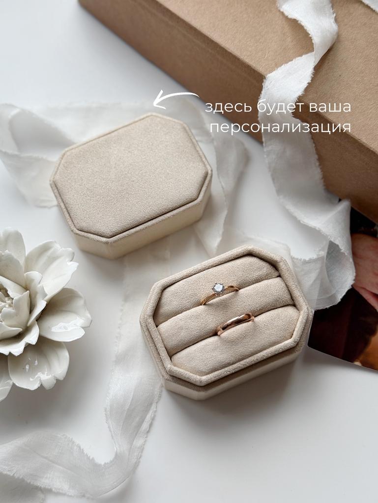 Восьмиугольная вытянутая коробочка для колец под вашу персонализацию в наличии | светло-бежевый