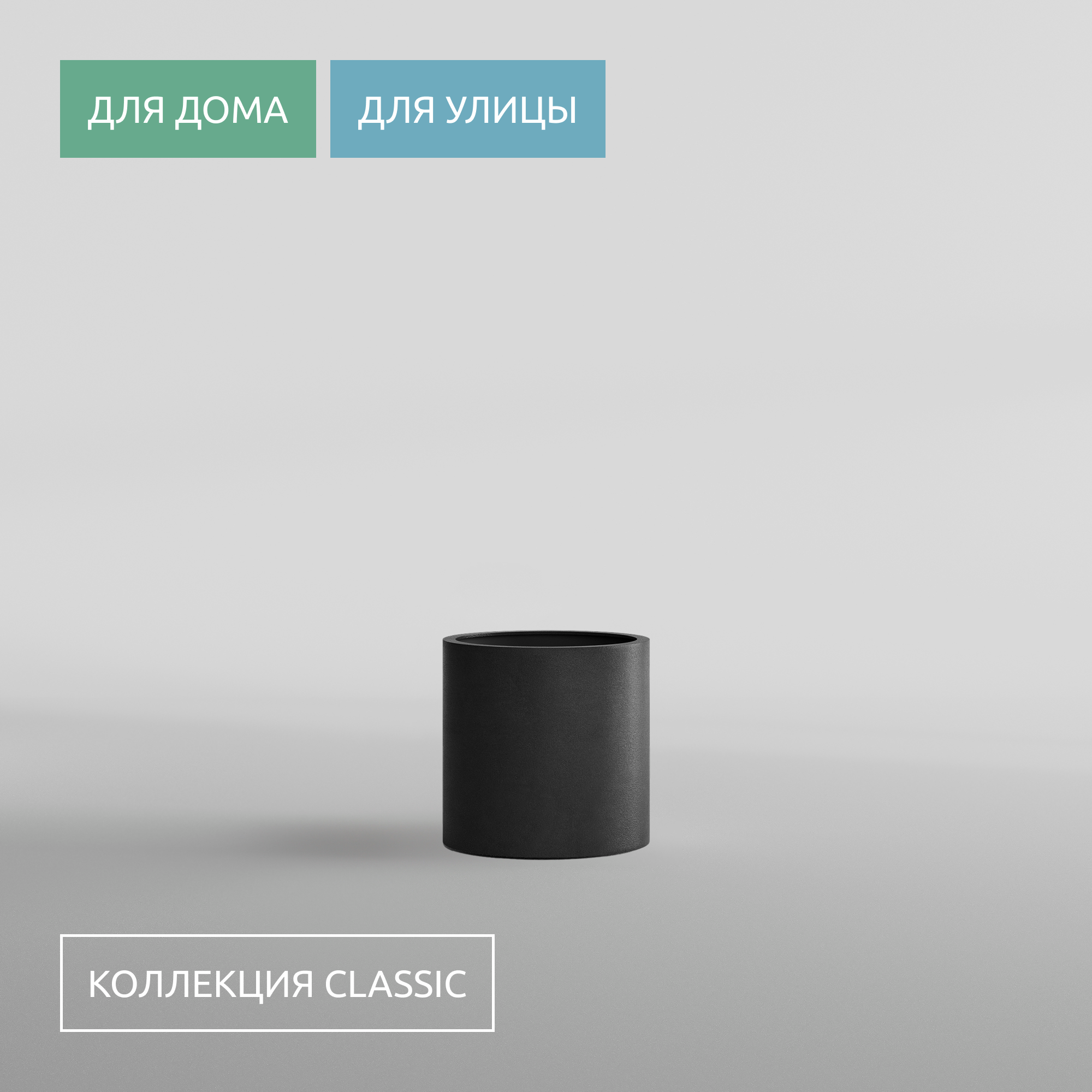 КАШПО CYLINDER D30 H30 NERO