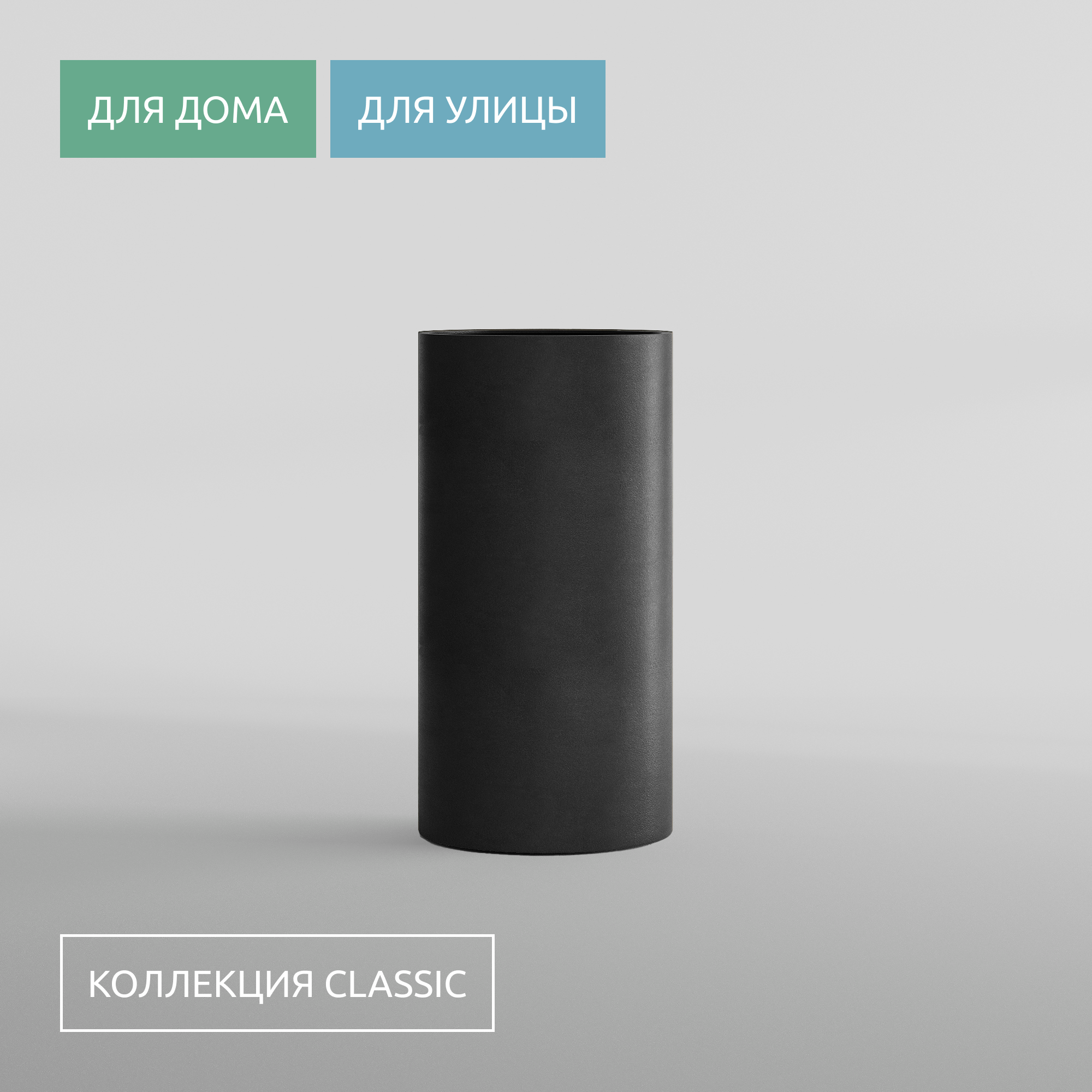 КАШПО CYLINDER D40 H80 NERO