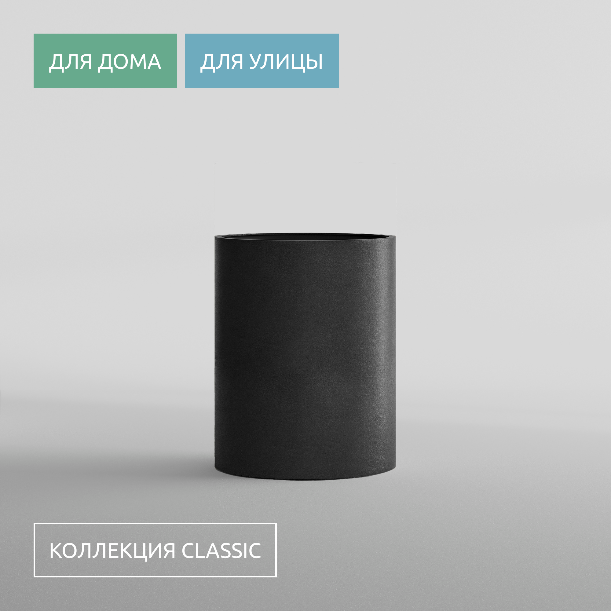 КАШПО CYLINDER D60 H65 NERO