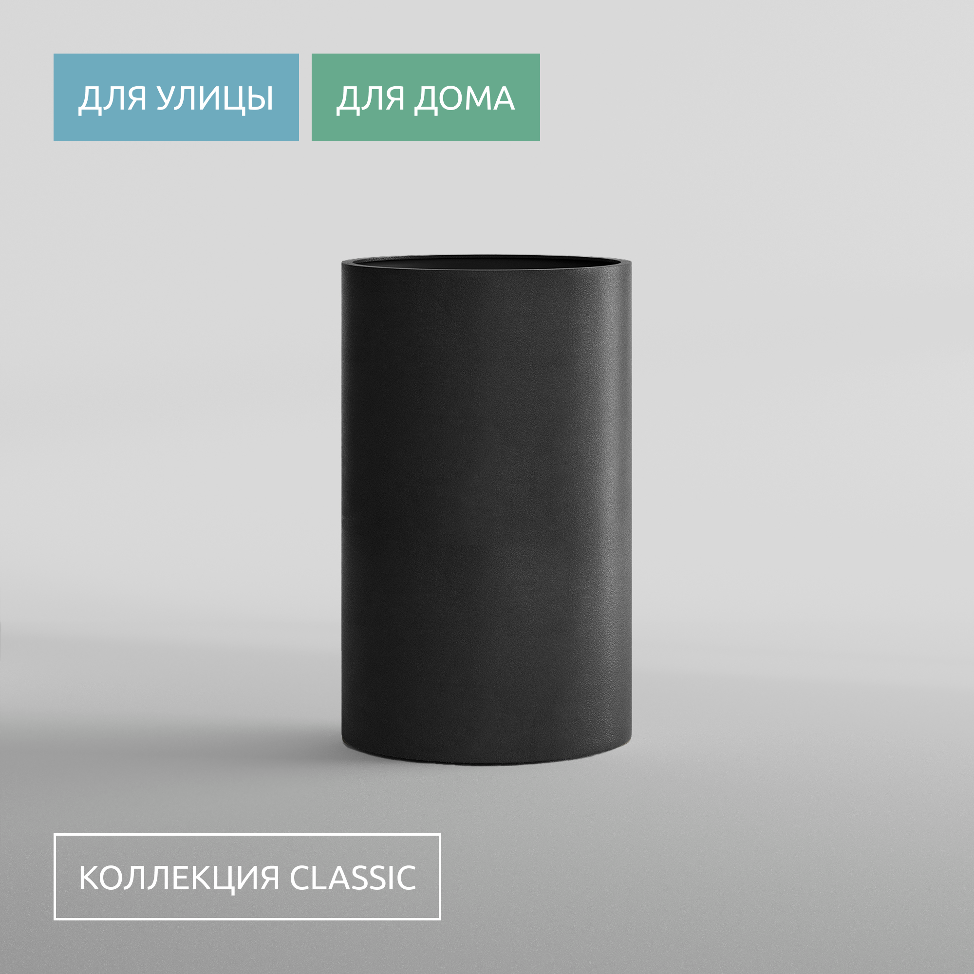 КАШПО CYLINDER D60 H90 NERO