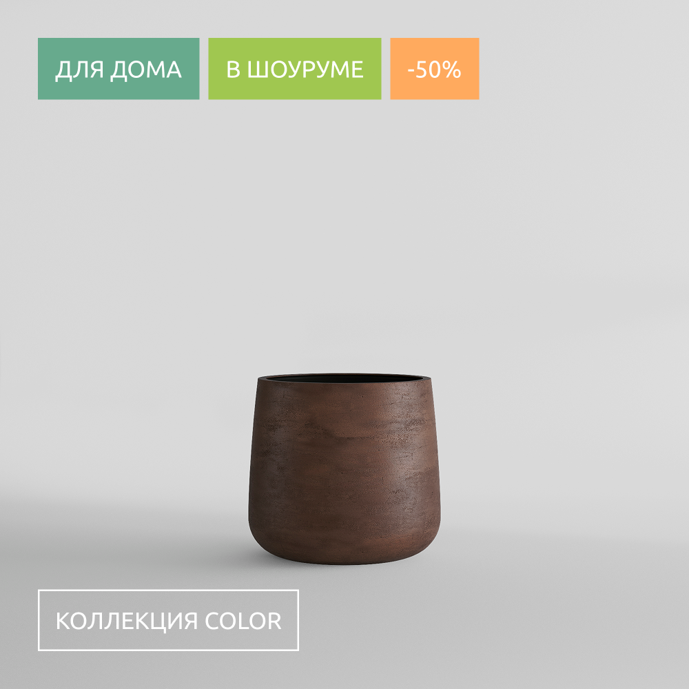 КАШПО CONE D32 H36 COFFEE