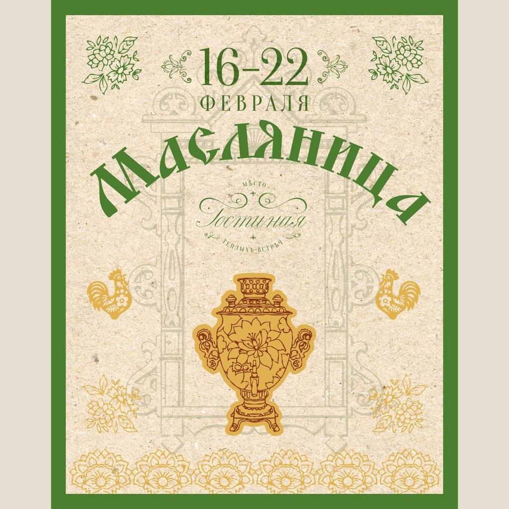 Масляница