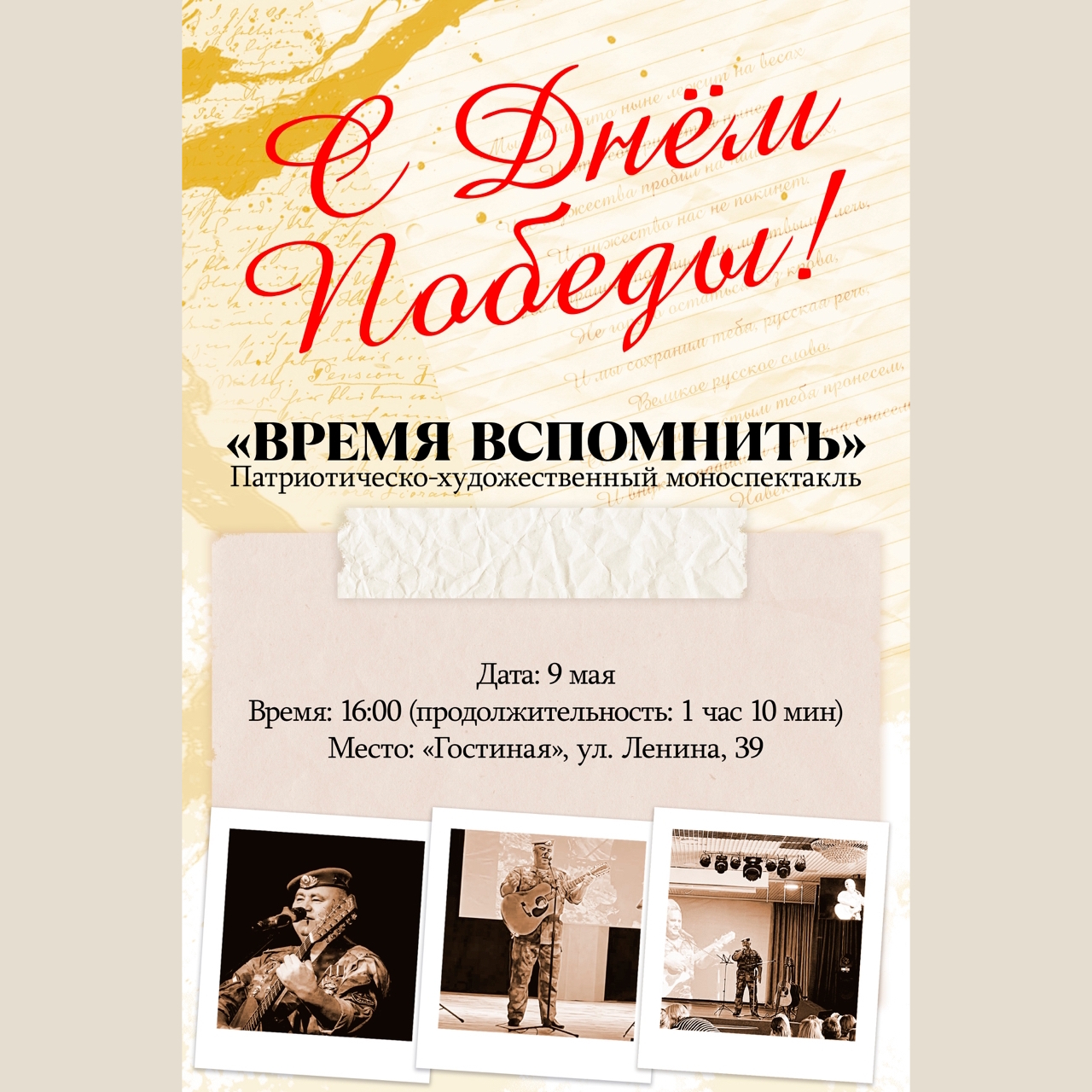 Патриотическо-художественный моноспектакль "Время вспомнить" 9 мая 16:00