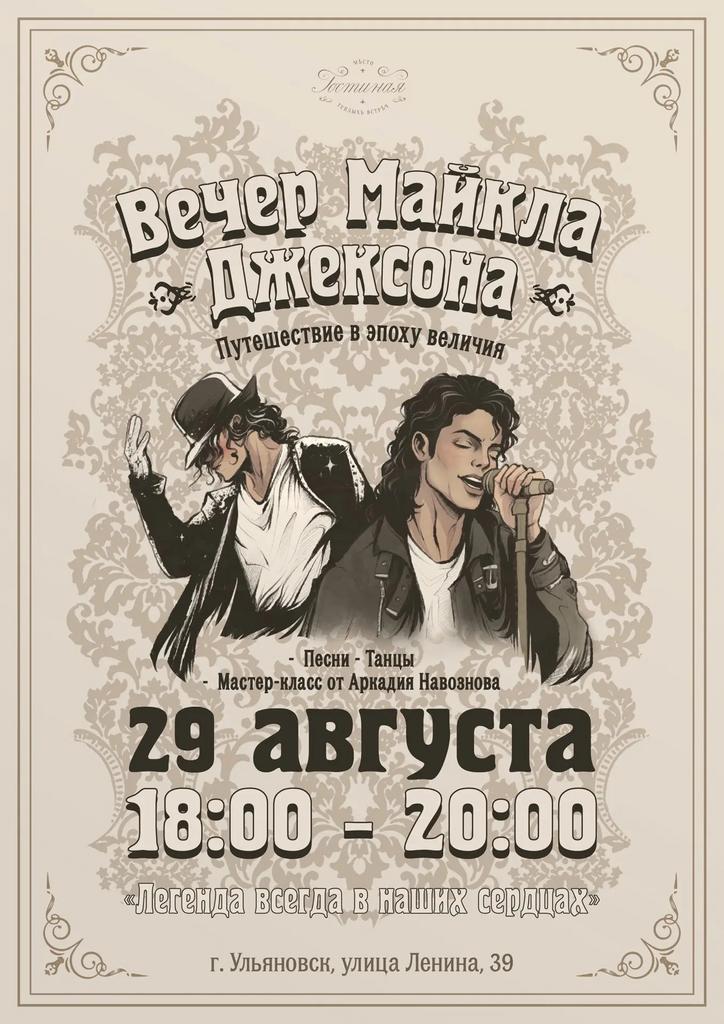 29 августа Вечер Майкла Джексона