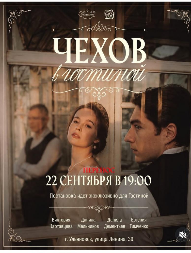 ЧЕХОВ В ГОСТИНОЙ