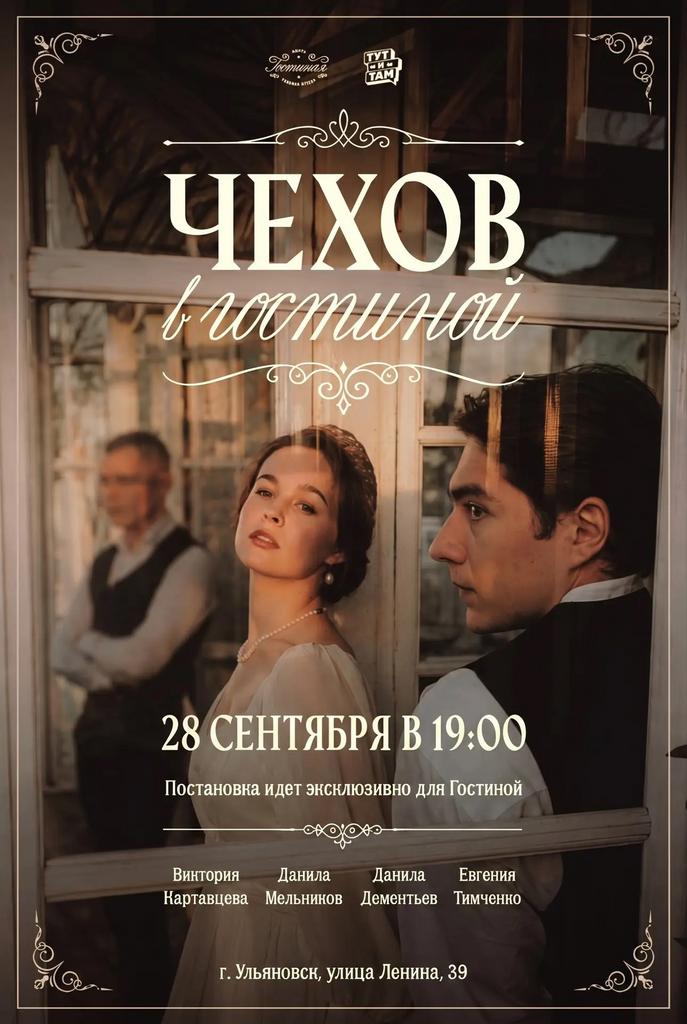 ЧЕХОВ В ГОСТИНОЙ 29.09.26